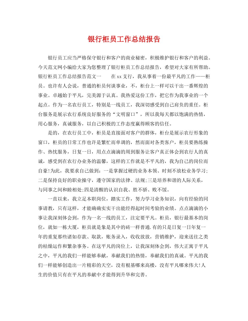 银行柜员工作总结报告 _第1页