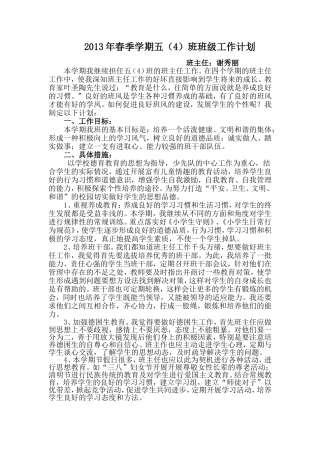 2013年春季学期五（4）班班级工作计划