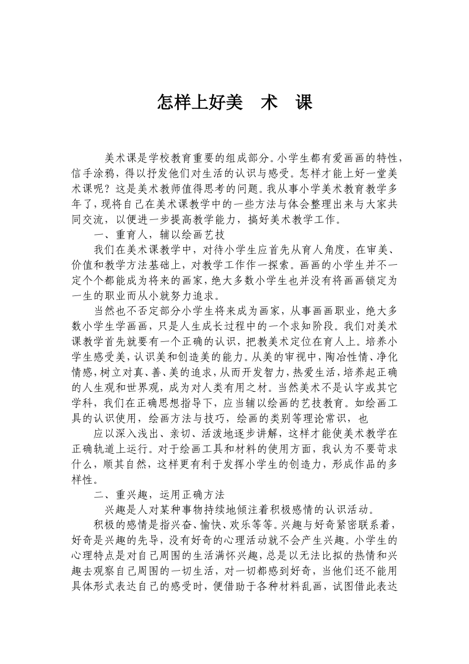 怎样上好美术课_第1页