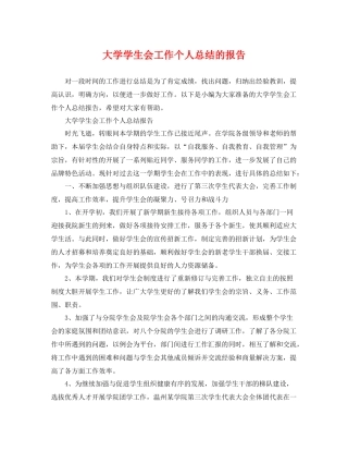 大学学生会工作个人总结的报告 