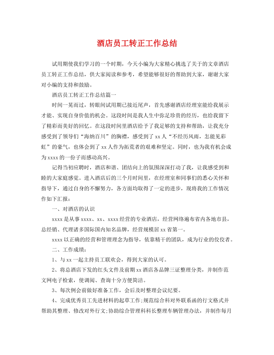 酒店员工转正工作总结 _第1页