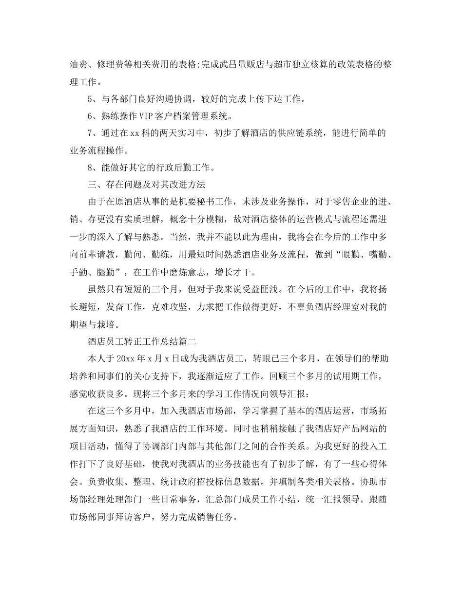 酒店员工转正工作总结 _第2页