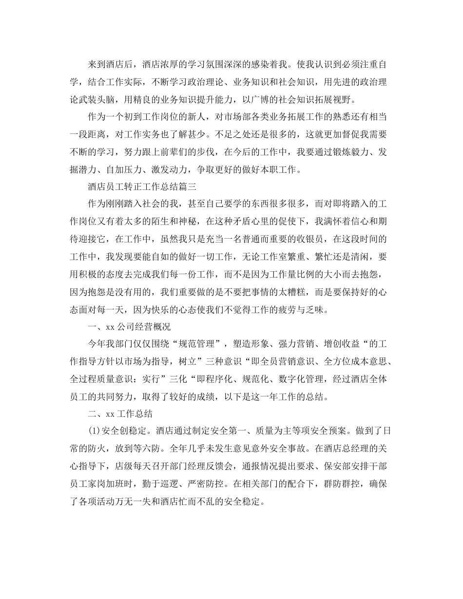 酒店员工转正工作总结 _第3页