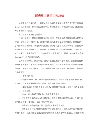 酒店员工转正工作总结 