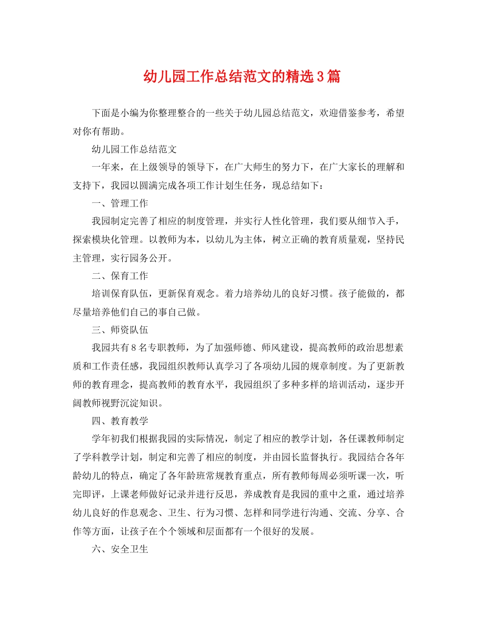 幼儿园工作总结范文的精选3篇 _第1页
