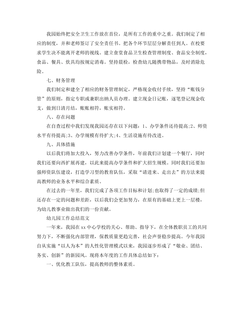 幼儿园工作总结范文的精选3篇 _第2页