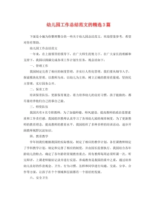 幼儿园工作总结范文的精选3篇 