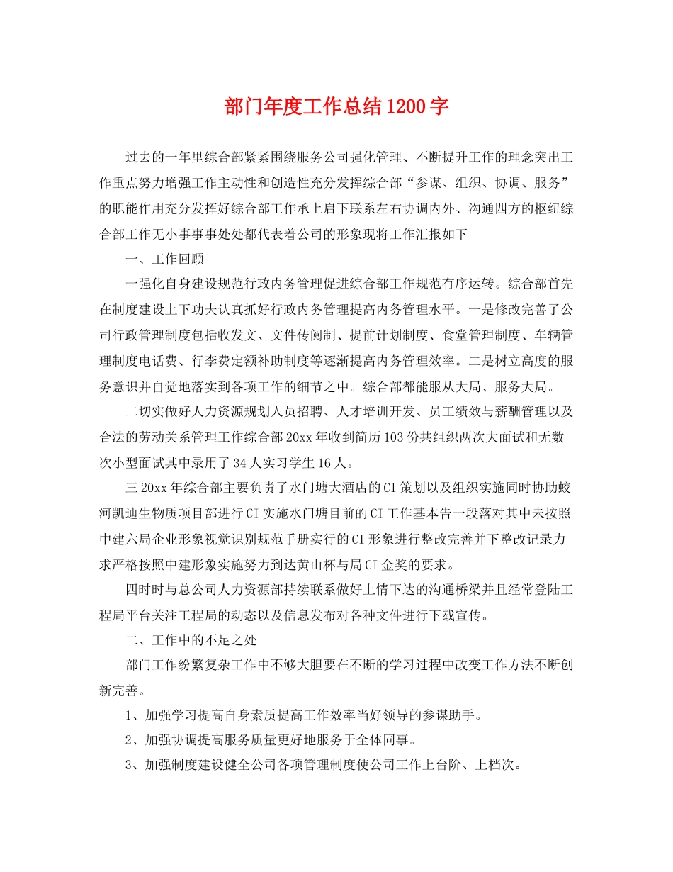 部门年度工作总结1200字 _第1页