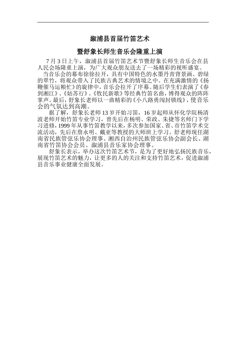 溆浦县首届竹笛艺术节报道稿_第1页