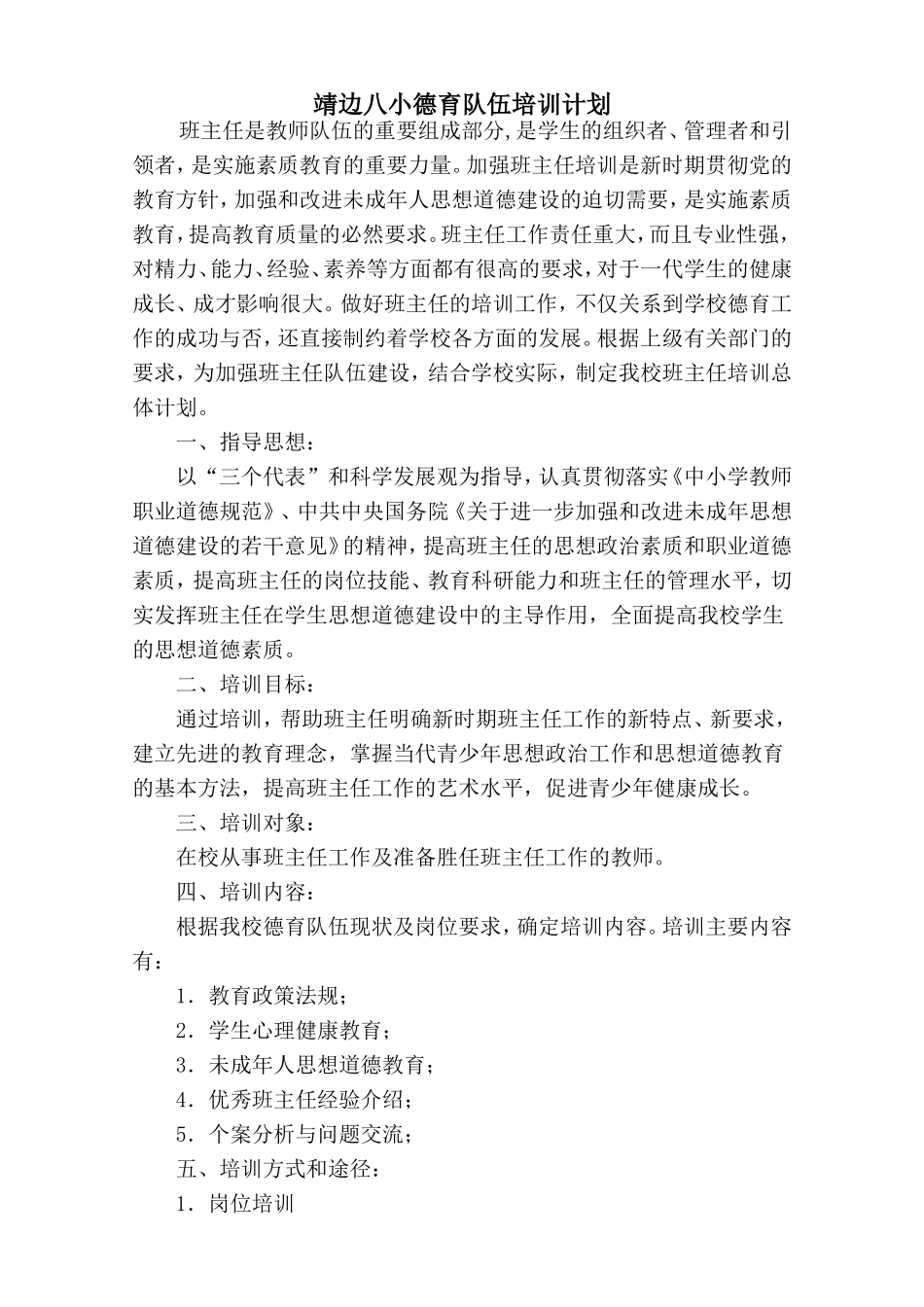 德育队伍培训计划_第1页