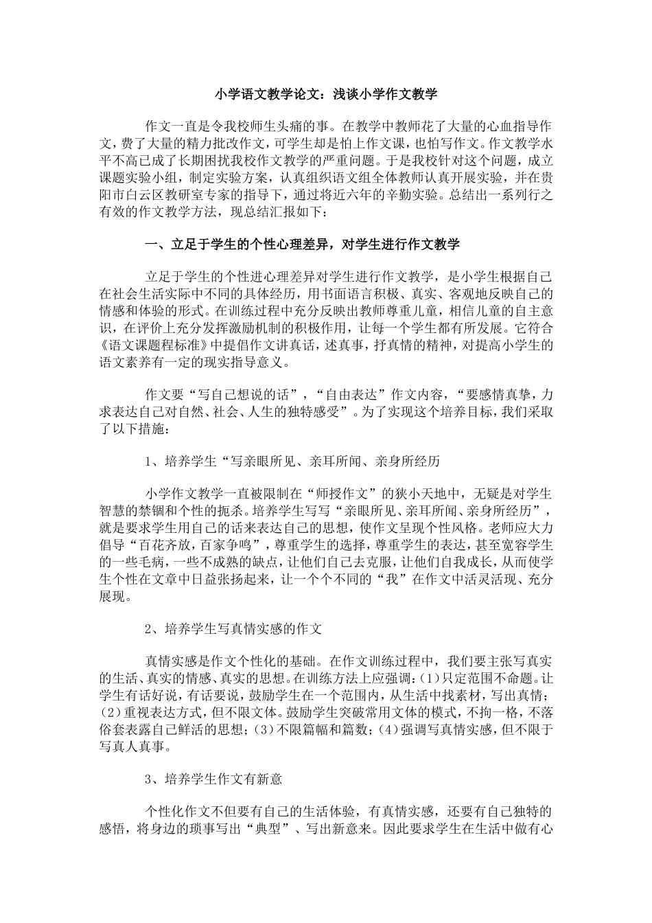 小学语文教学论文-浅谈小学作文教学_第1页