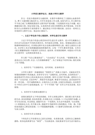 小学语文教学论文-浅谈小学作文教学