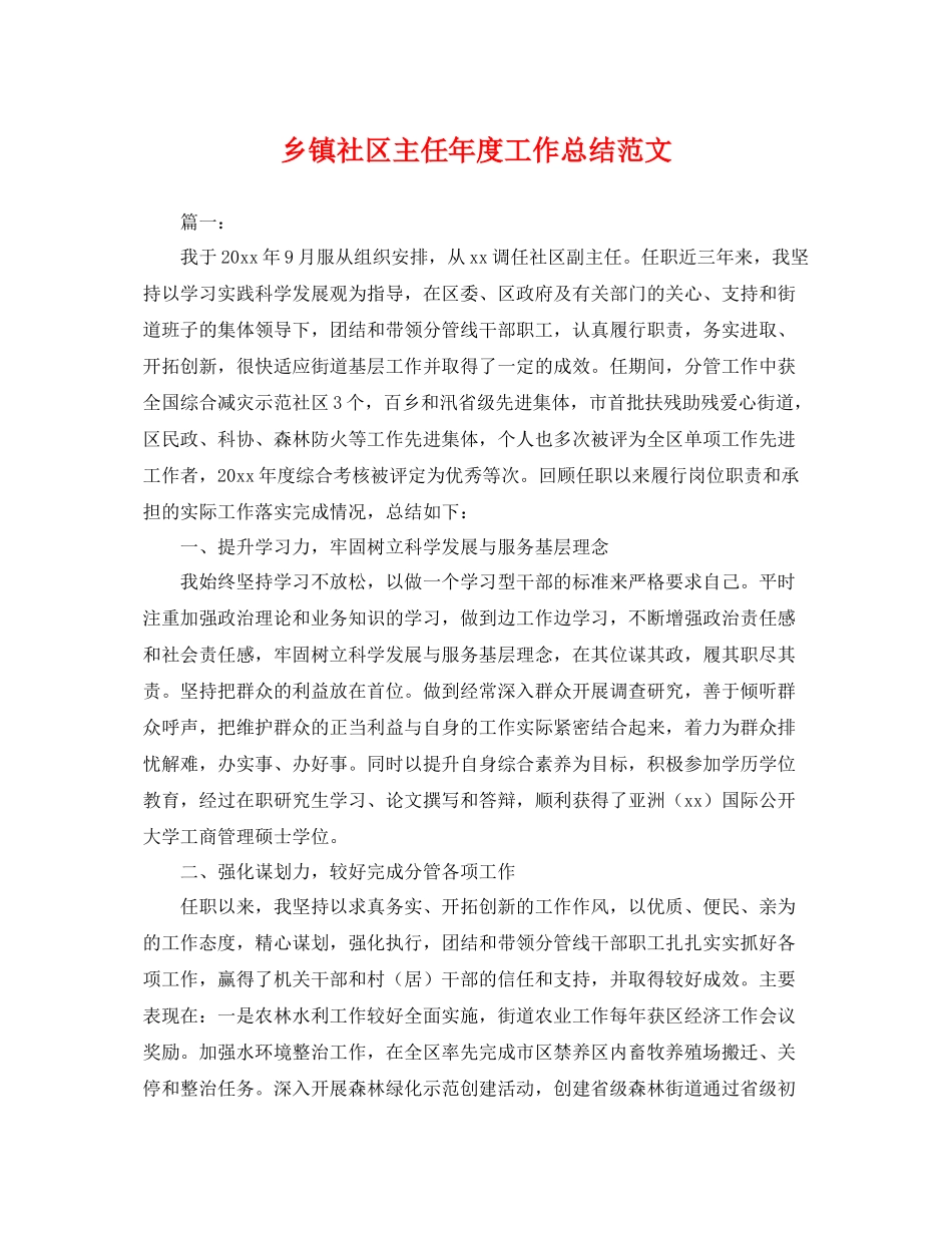 乡镇社区主任年度工作总结范文 _第1页