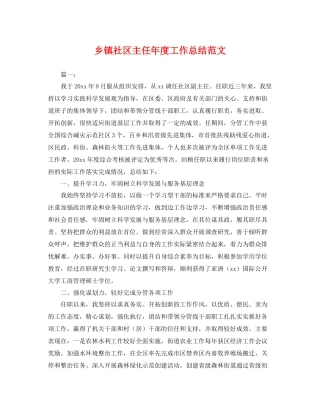 乡镇社区主任年度工作总结范文 