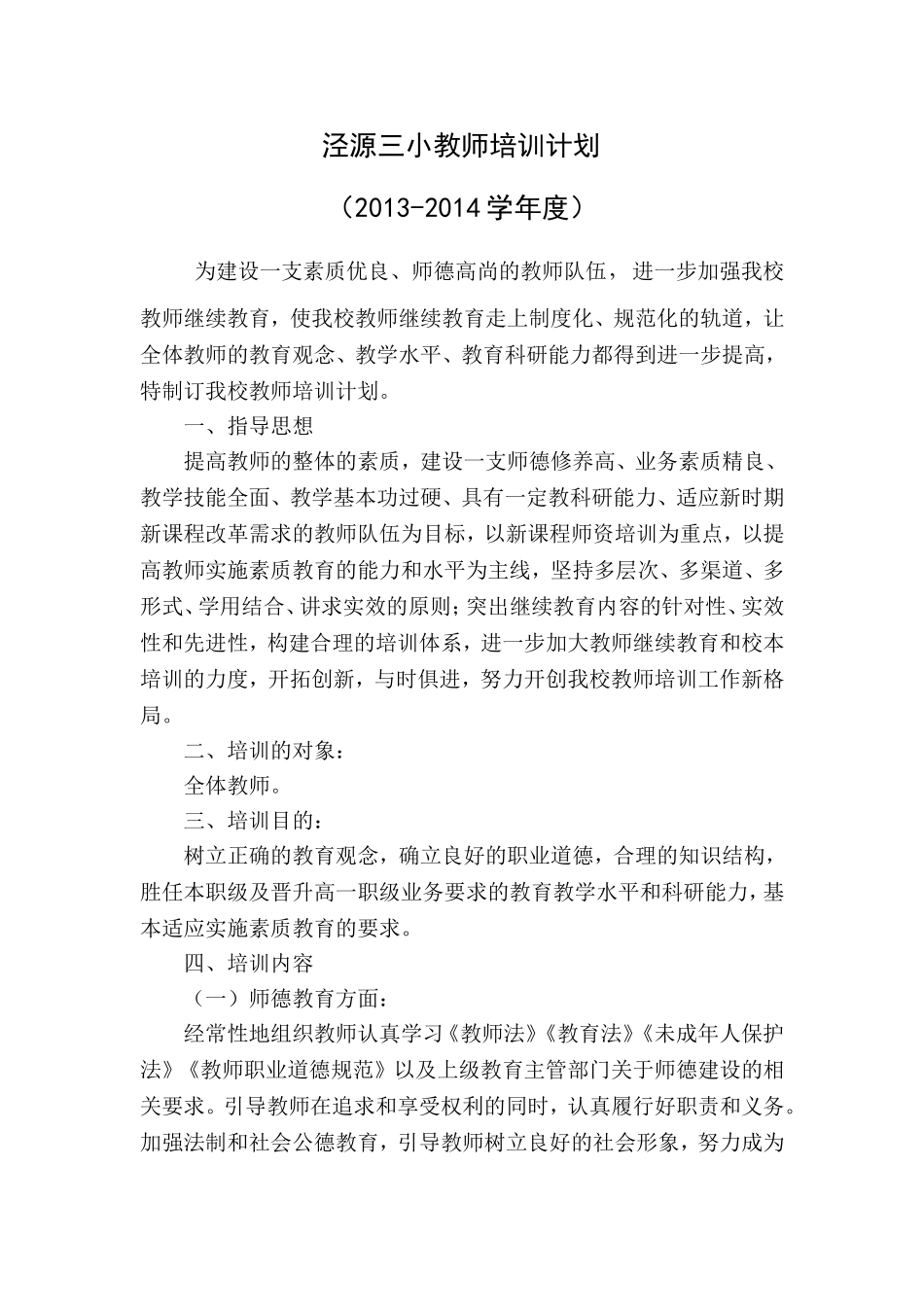 泾源三小教师培训计划_第1页