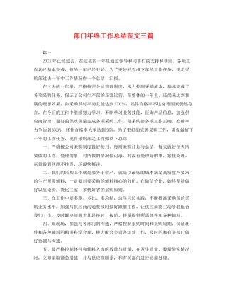 部门年终工作总结范文三篇 