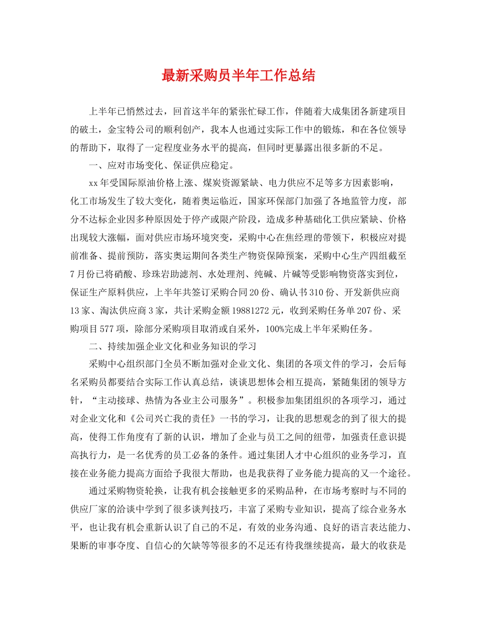 最新采购员半年工作总结 _第1页
