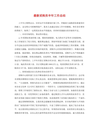 最新采购员半年工作总结 