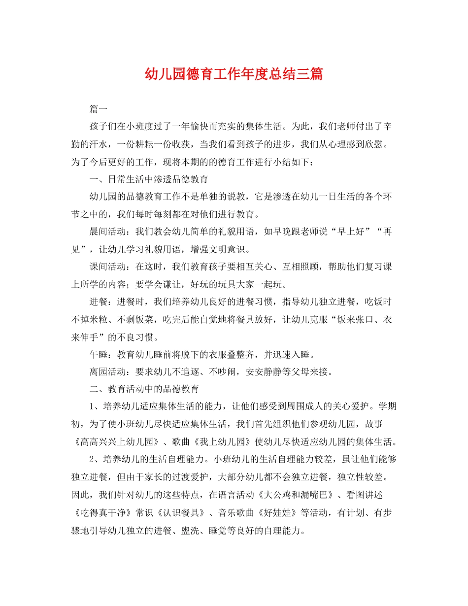 幼儿园德育工作年度总结三篇 _第1页