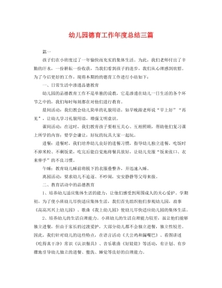 幼儿园德育工作年度总结三篇 