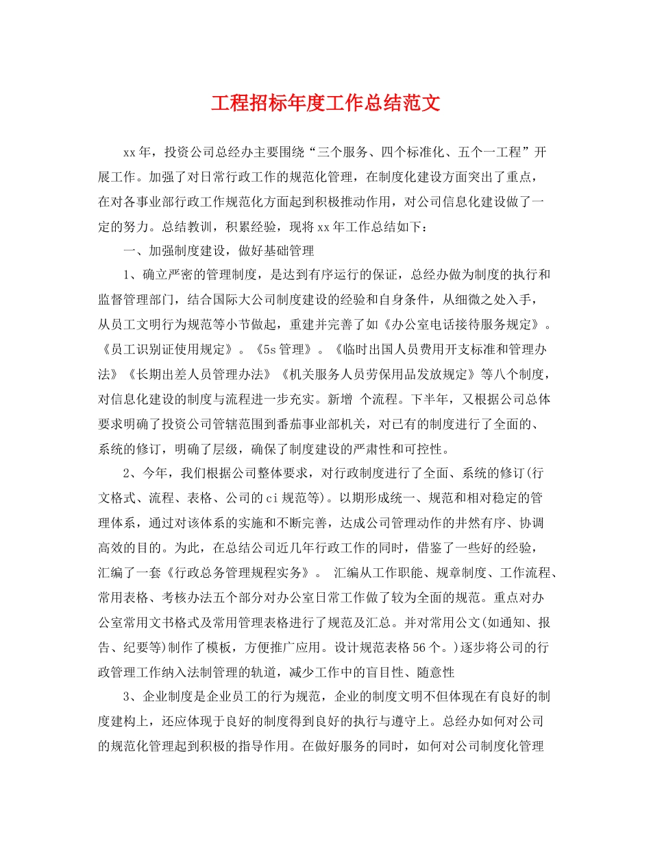 工程招标年度工作总结范文 _第1页