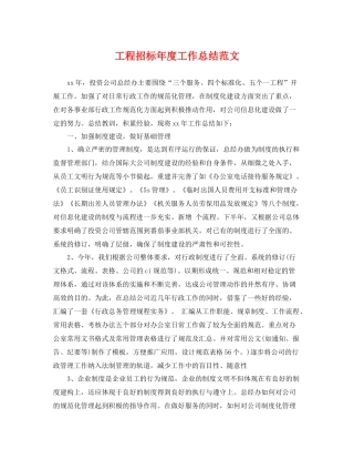 工程招标年度工作总结范文 