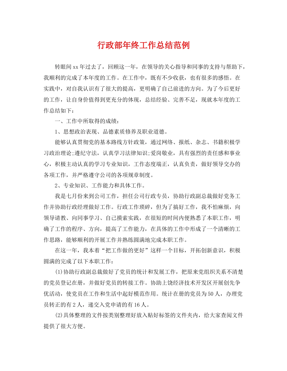 行政部年终工作总结范例 _第1页
