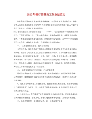2020年银行信贷员工作总结范文 
