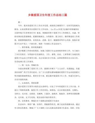 乡镇爱国卫生年度工作总结三篇 