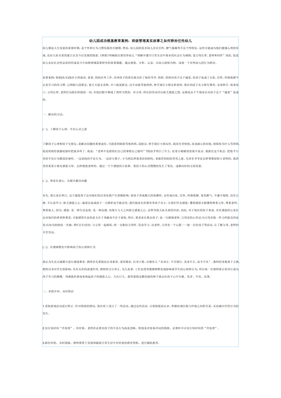 班级管理真实故事及如何矫治_第1页