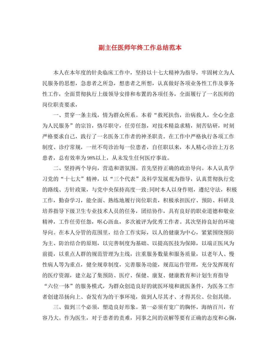 副主任医师年终工作总结范本 _第1页