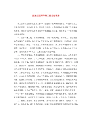 副主任医师年终工作总结范本 