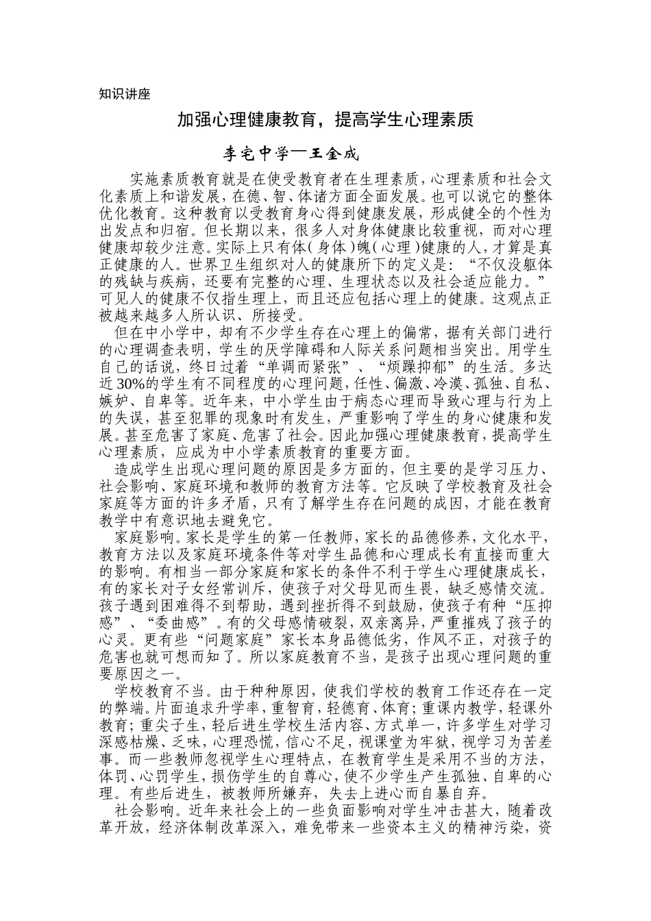 加强心理健康教育，提高学生心理素质-知识讲座_第1页