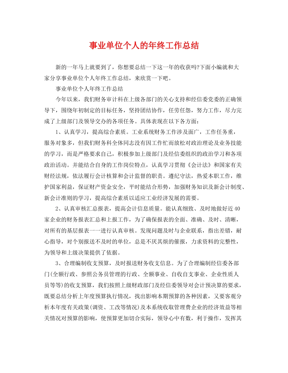 事业单位个人的年终工作总结 _第1页