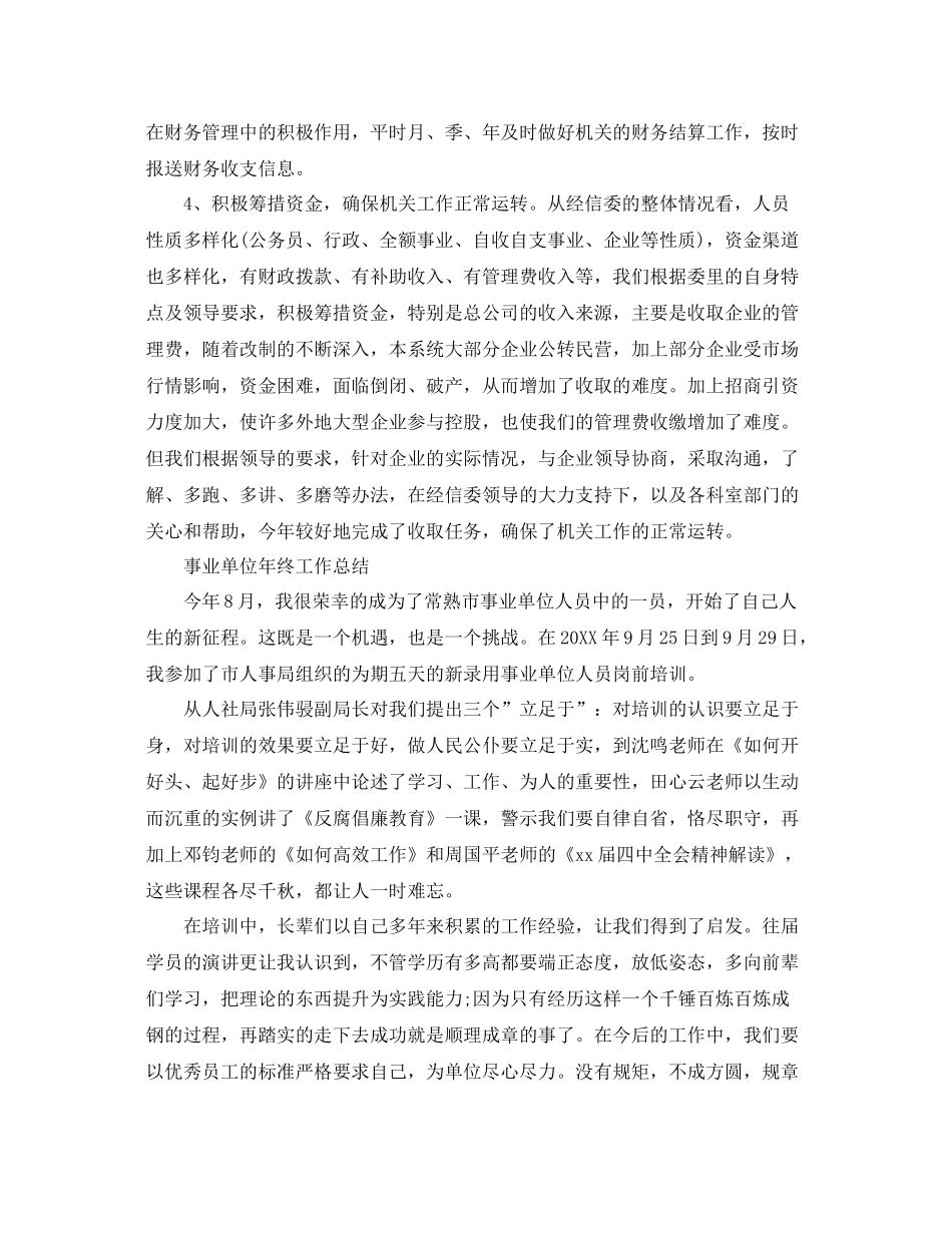 事业单位个人的年终工作总结 _第2页