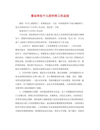 事业单位个人的年终工作总结 