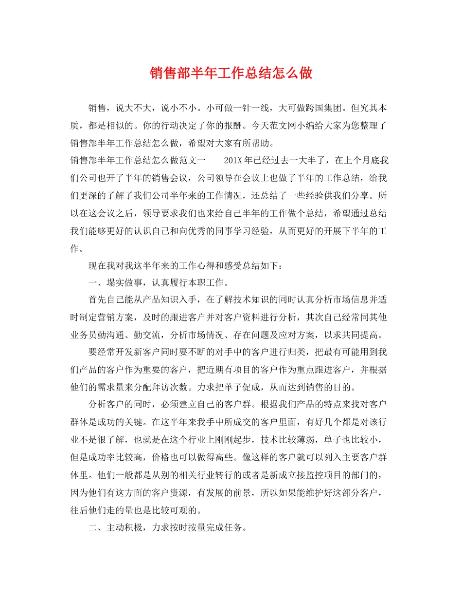 销售部半年工作总结怎么做 _第1页