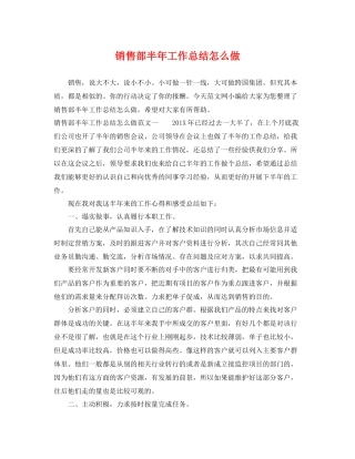 销售部半年工作总结怎么做 