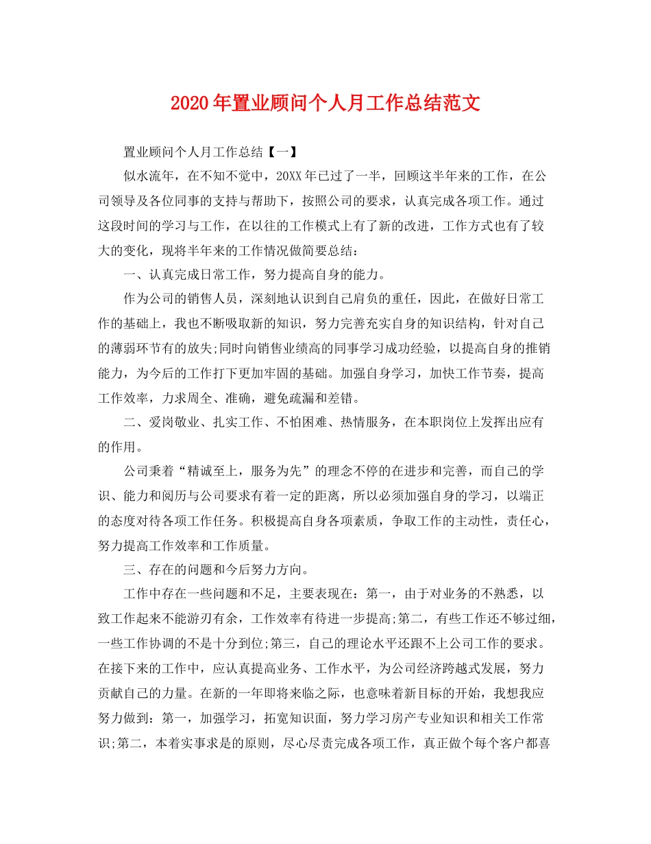 2020年置业顾问个人月工作总结范文 _第1页