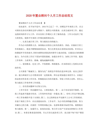 2020年置业顾问个人月工作总结范文 