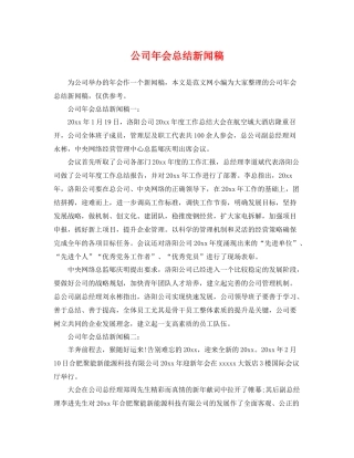 公司年会总结新闻稿 
