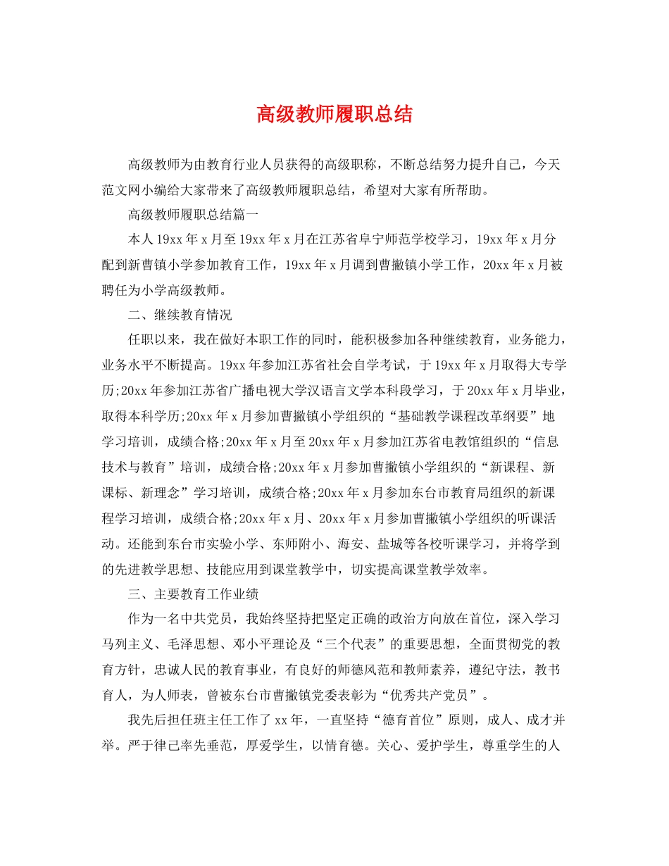 高级教师履职总结 _第1页