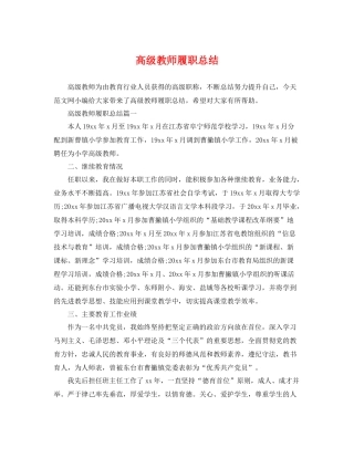 高级教师履职总结 