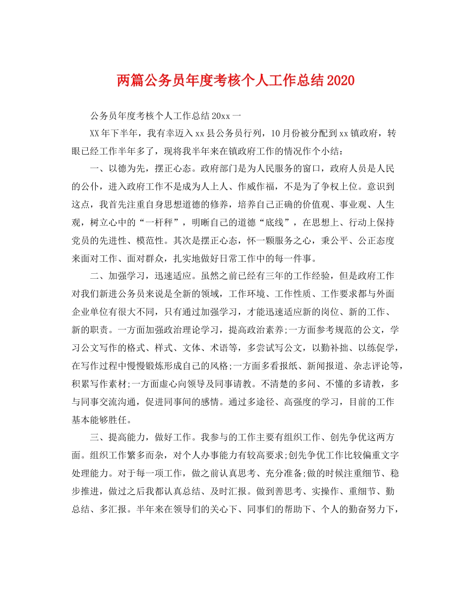 两篇公务员年度考核个人工作总结2020 _第1页