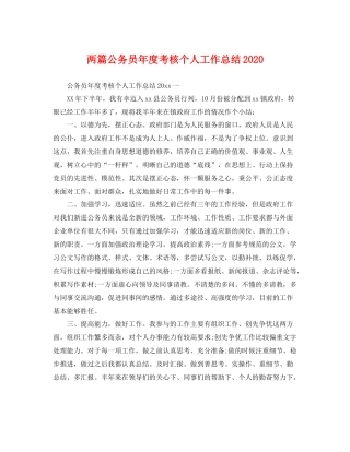 两篇公务员年度考核个人工作总结2020 
