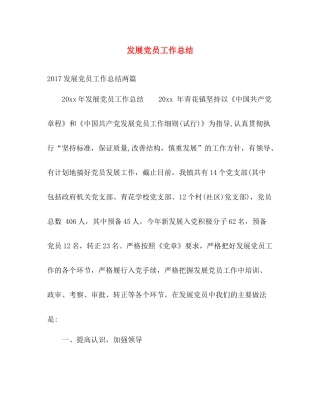 发展党员工作总结 