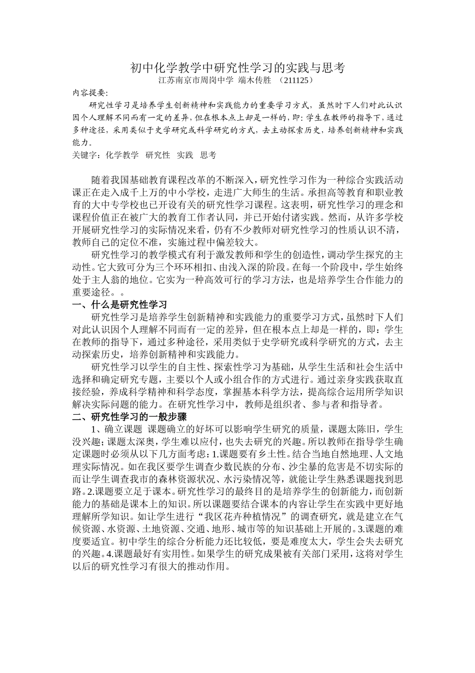 初中化学教学中研究性学习的实践与思考_第1页