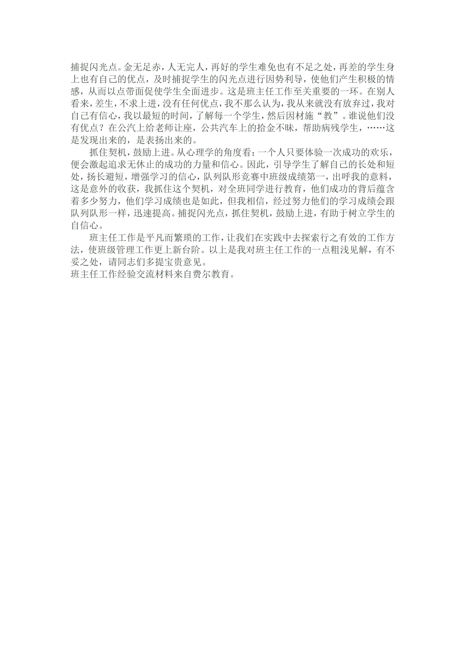 班主任工作经验交流会材料_第3页