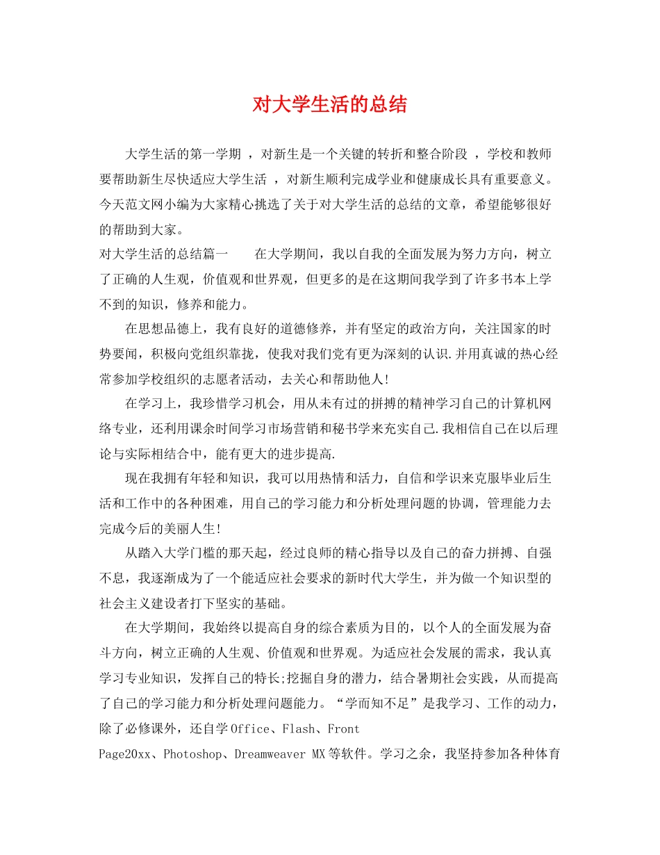 对大学生活的总结 _第1页