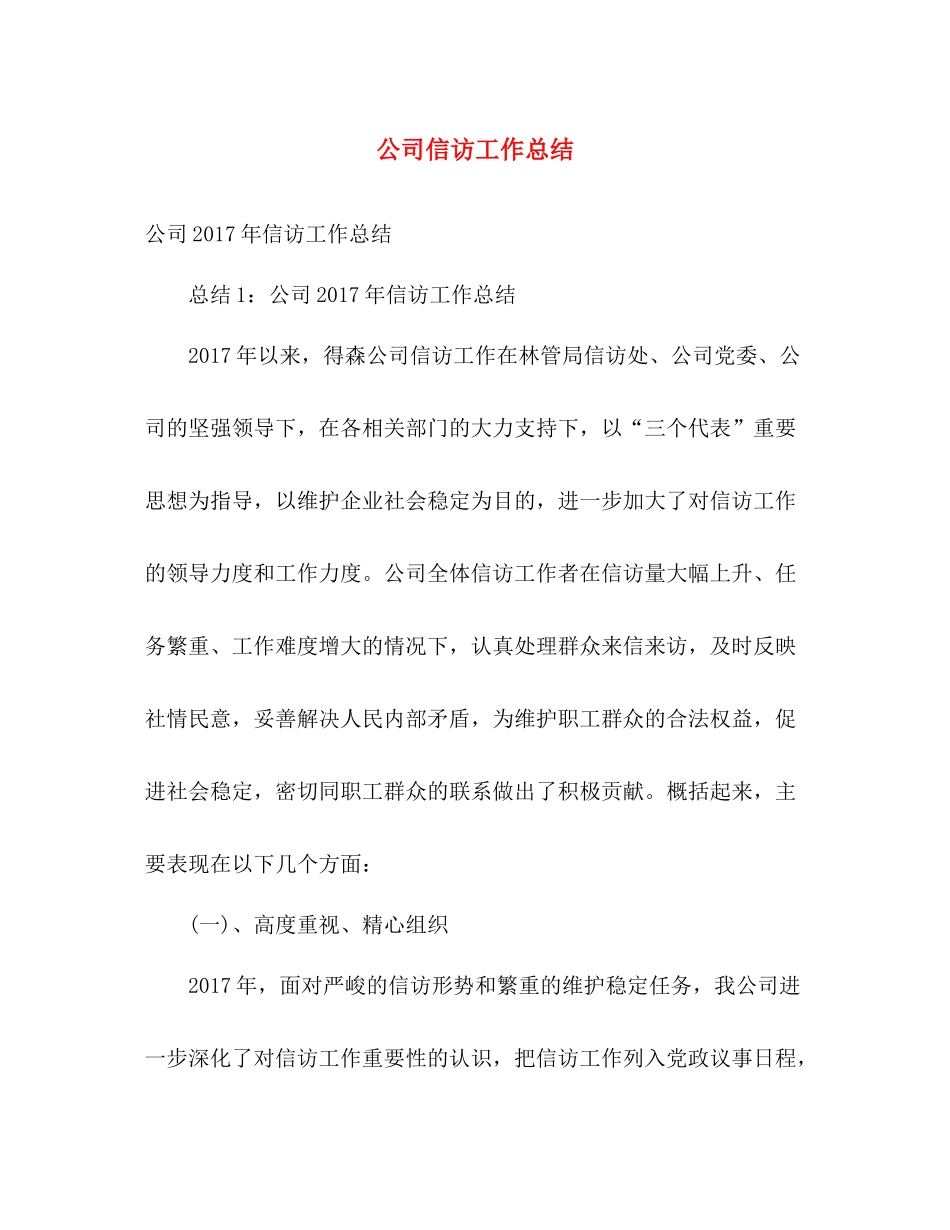 公司信访工作总结 _第1页